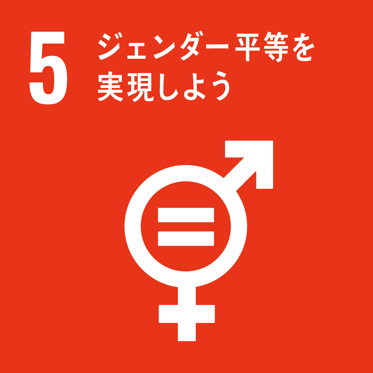 ５：ジェンダー平等を実現しよう